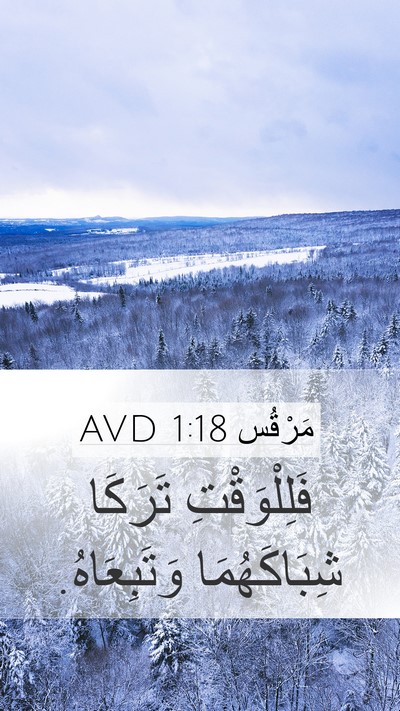 مَرْقُس 1:18 AVD Mobile Phone Wallpaper - فَلِلْوَقْتِ تَرَكَا - Mobile Bible Verse Wallpaper