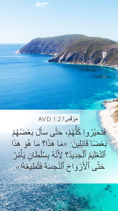 مَرْقُس 1:27 AVD Bible Verse Image