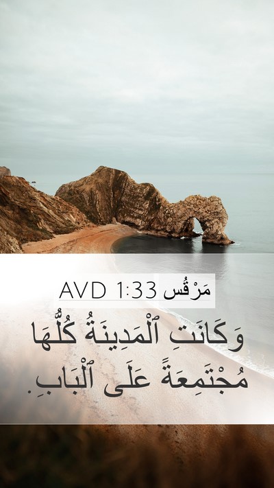 مَرْقُس 1:33 AVD Mobile Phone Wallpaper - وَكَانَتِ ٱلْمَدِينَةُ - Mobile Bible Verse Wallpaper