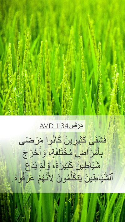 مَرْقُس 1:34 AVD Bible Verse Image