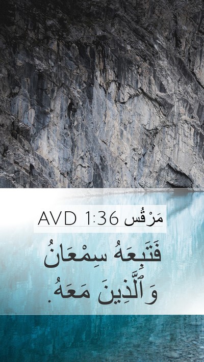 مَرْقُس 1:36 AVD Mobile Phone Wallpaper - فَتَبِعَهُ سِمْعَانُ - Mobile Bible Verse Wallpaper
