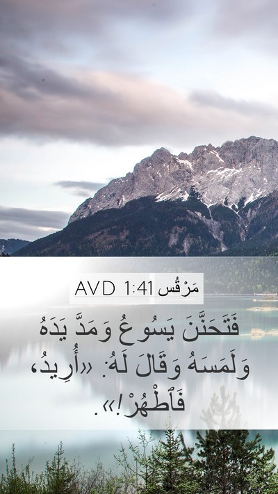 مَرْقُس 1:41 AVD Bible Verse Image