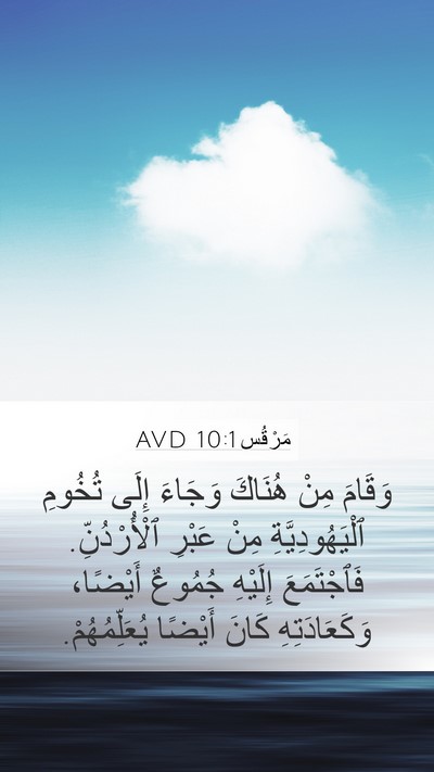 مَرْقُس 10:1 AVD Bible Verse Image
