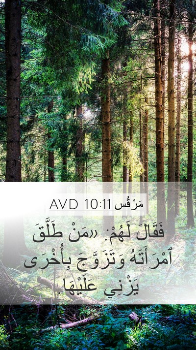 مَرْقُس 10:11 AVD Bible Verse Image