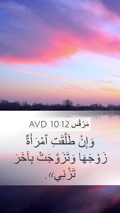 مَرْقُس 10:12 AVD Mobile Phone Wallpaper - وَإِنْ طَلَّقَتِ - Mobile Bible Verse Wallpaper