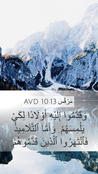 مَرْقُس 10:13 AVD Bible Verse Image