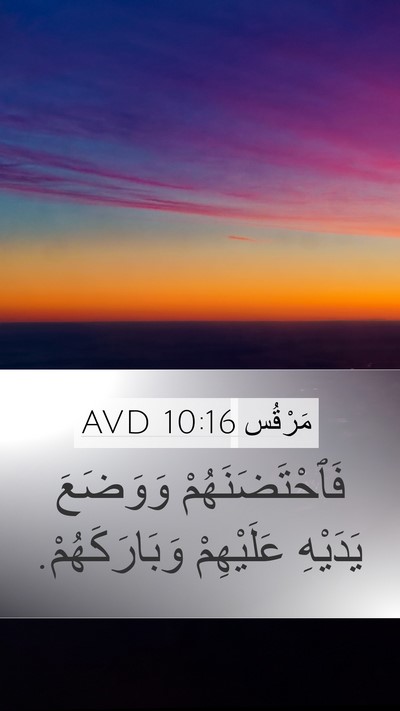 مَرْقُس 10:16 AVD Bible Verse Image