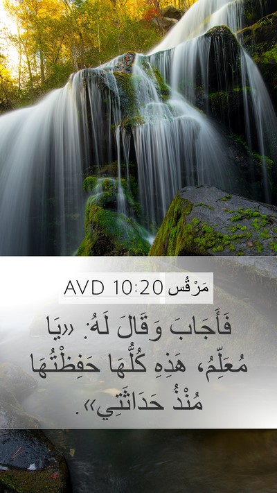 مَرْقُس 10:20 AVD Bible Verse Image