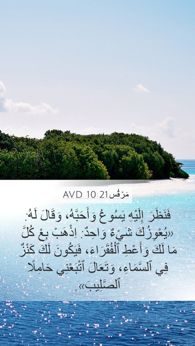 مَرْقُس 10:21 AVD Bible Verse Image