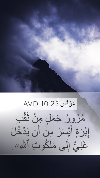 مَرْقُس 10:25 AVD Mobile Phone Wallpaper - مُرُورُ جَمَلٍ مِنْ ثَقْبِ - Mobile Bible Verse Wallpaper