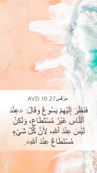 مَرْقُس 10:27 AVD Bible Verse Image