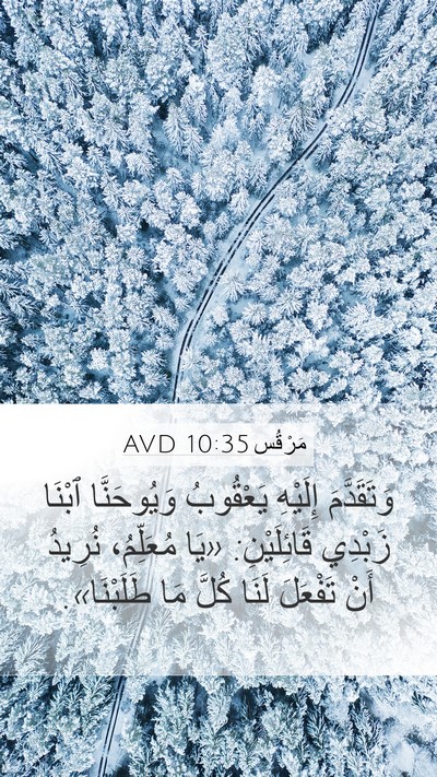 مَرْقُس 10:35 AVD Bible Verse Image