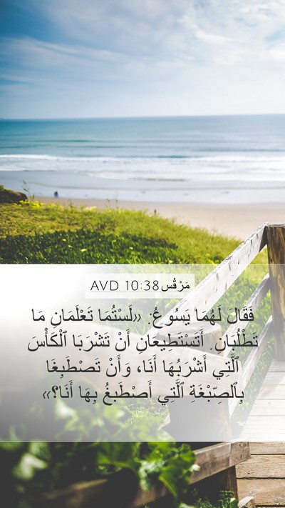 مَرْقُس 10:38 AVD Bible Verse Image
