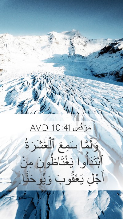 مَرْقُس 10:41 AVD Mobile Phone Wallpaper - وَلَمَّا سَمِعَ - Mobile Bible Verse Wallpaper