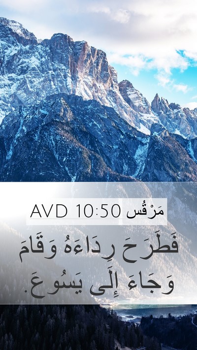 مَرْقُس 10:50 AVD Mobile Phone Wallpaper - فَطَرَحَ رِدَاءَهُ - Mobile Bible Verse Wallpaper
