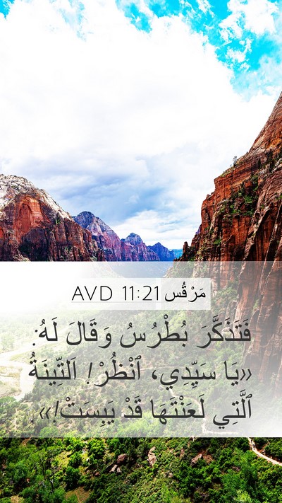 مَرْقُس 11:21 AVD Mobile Phone Wallpaper - فَتَذَكَّرَ بُطْرُسُ - Mobile Bible Verse Wallpaper