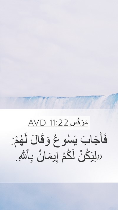 مَرْقُس 11:22 AVD Bible Verse Image