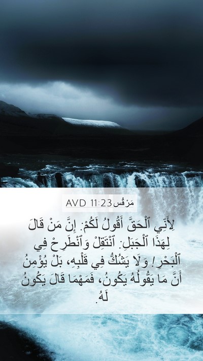 مَرْقُس 11:23 AVD Bible Verse Image