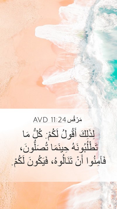 مَرْقُس 11:24 AVD Bible Verse Image