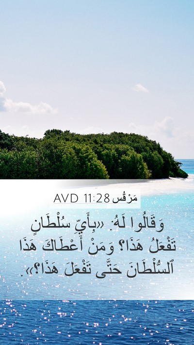 مَرْقُس 11:28 AVD Bible Verse Image