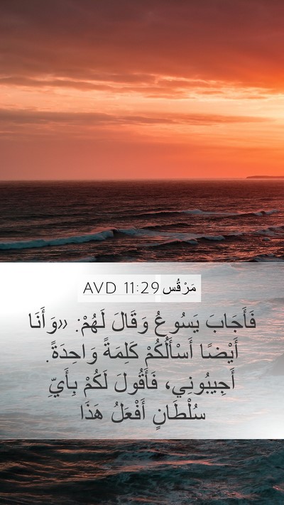 مَرْقُس 11:29 AVD Mobile Phone Wallpaper - فَأَجَابَ يَسُوعُ وَقَالَ - Mobile Bible Verse Wallpaper