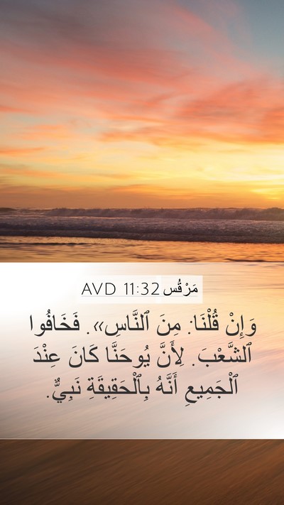 مَرْقُس 11:32 AVD Bible Verse Image