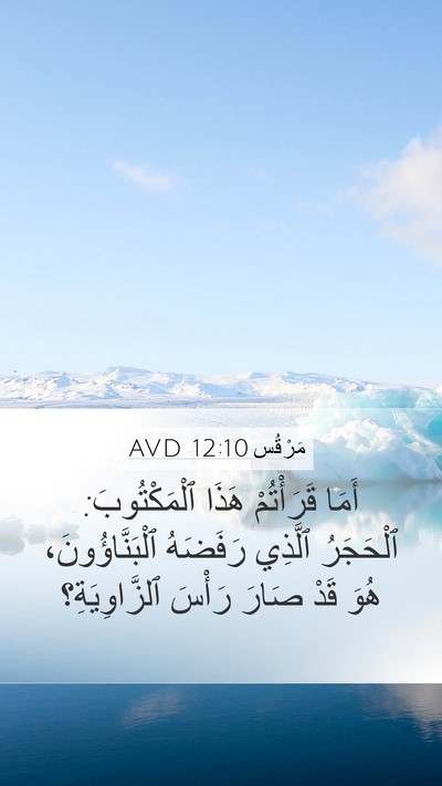 مَرْقُس 12:10 AVD Bible Verse Image