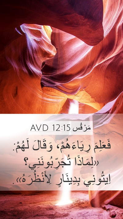 مَرْقُس 12:15 AVD Bible Verse Image