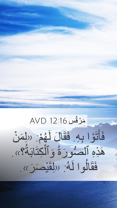 مَرْقُس 12:16 AVD Mobile Phone Wallpaper - فَأَتَوْا بِهِ. فَقَالَ - Mobile Bible Verse Wallpaper