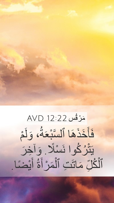 مَرْقُس 12:22 AVD Mobile Phone Wallpaper - فَأَخَذَهَا ٱلسَّبْعَةُ، - Mobile Bible Verse Wallpaper