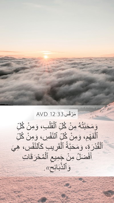 مَرْقُس 12:33 AVD Bible Verse Image