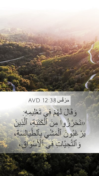 مَرْقُس 12:38 AVD Bible Verse Image