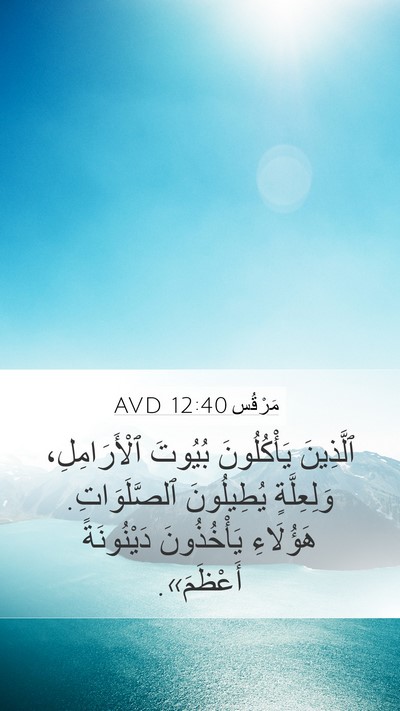 مَرْقُس 12:40 AVD Bible Verse Image