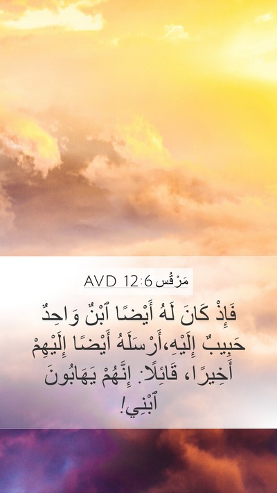 مَرْقُس 12:6 AVD Mobile Phone Wallpaper - فَإِذْ كَانَ لَهُ أَيْضًا - Mobile Bible Verse Wallpaper