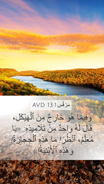 مَرْقُس 13:1 AVD Bible Verse Image