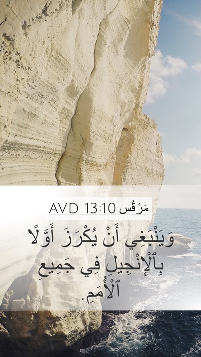 مَرْقُس 13:10 AVD Bible Verse Image