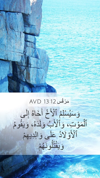 مَرْقُس 13:12 AVD Bible Verse Image