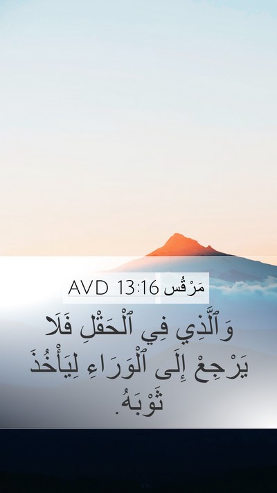 مَرْقُس 13:16 AVD Mobile Phone Wallpaper - وَٱلَّذِي فِي ٱلْحَقْلِ - Mobile Bible Verse Wallpaper