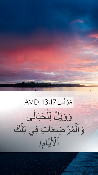 مَرْقُس 13:17 AVD Bible Verse Image