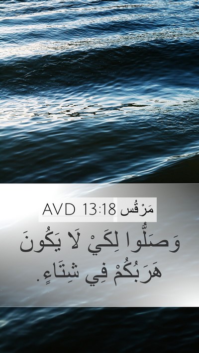 مَرْقُس 13:18 AVD Mobile Phone Wallpaper - وَصَلُّوا لِكَيْ لَا - Mobile Bible Verse Wallpaper