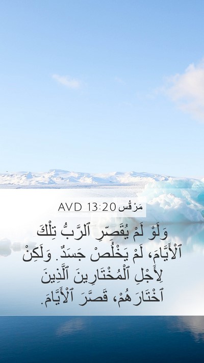 مَرْقُس 13:20 AVD Bible Verse Image
