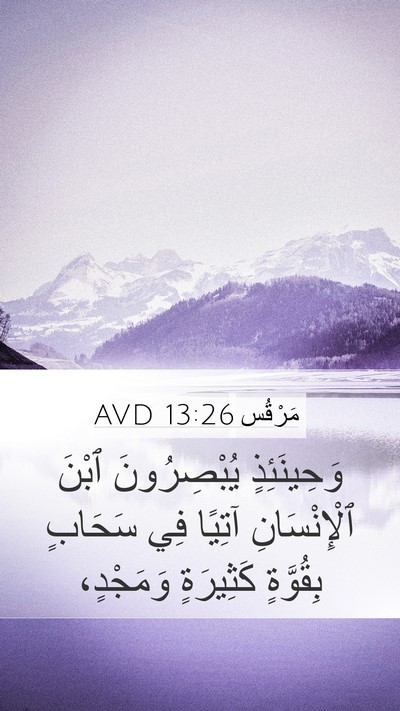 مَرْقُس 13:26 AVD Bible Verse Image