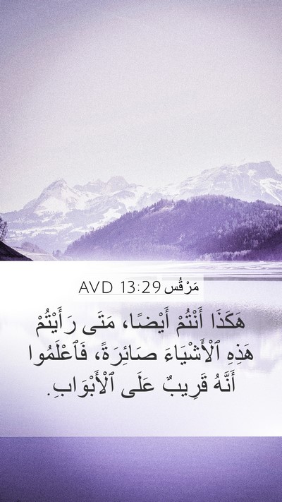 مَرْقُس 13:29 AVD Bible Verse Image