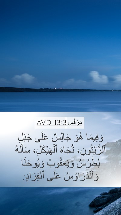 مَرْقُس 13:3 AVD Bible Verse Image