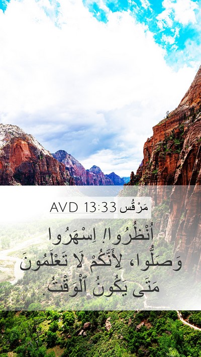 مَرْقُس 13:33 AVD Bible Verse Image