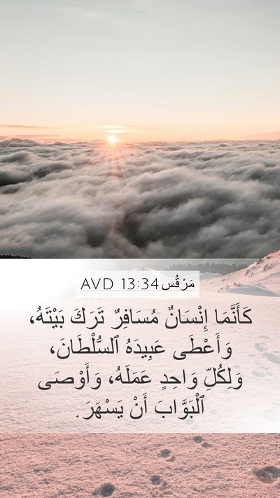 مَرْقُس 13:34 AVD Bible Verse Image