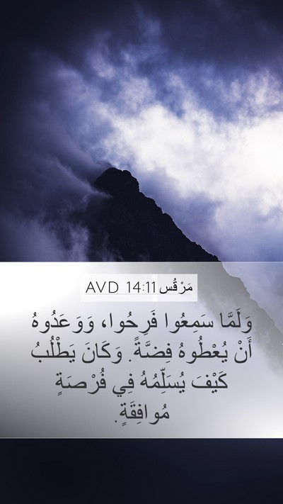 مَرْقُس 14:11 AVD Mobile Phone Wallpaper - وَلَمَّا سَمِعُوا - Mobile Bible Verse Wallpaper