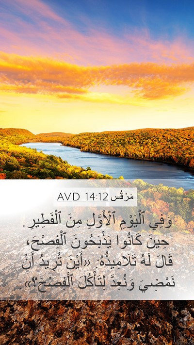 مَرْقُس 14:12 AVD Bible Verse Image