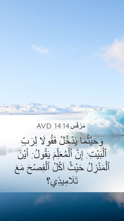 مَرْقُس 14:14 AVD Mobile Phone Wallpaper - وَحَيْثُمَا يَدْخُلْ - Mobile Bible Verse Wallpaper