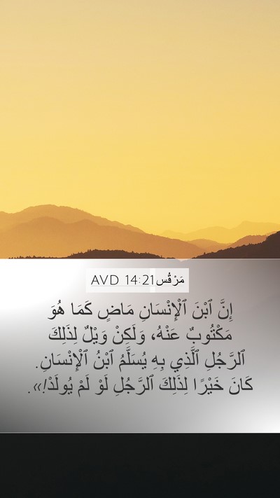 مَرْقُس 14:21 AVD Mobile Phone Wallpaper - إِنَّ ٱبْنَ ٱلْإِنْسَانِ - Mobile Bible Verse Wallpaper
